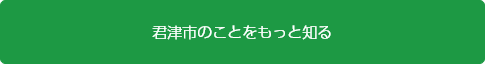君津市のことをもっと知る