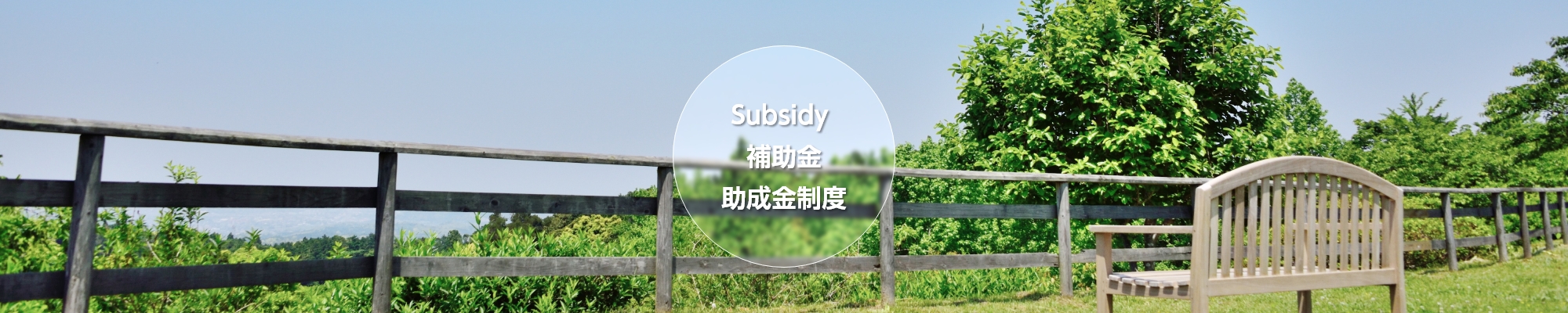 補助金・助成金情報
