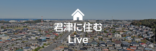 君津に住む