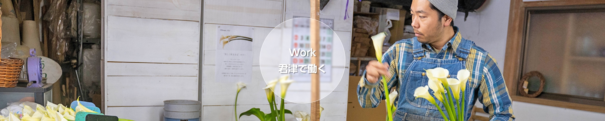 君津で働く